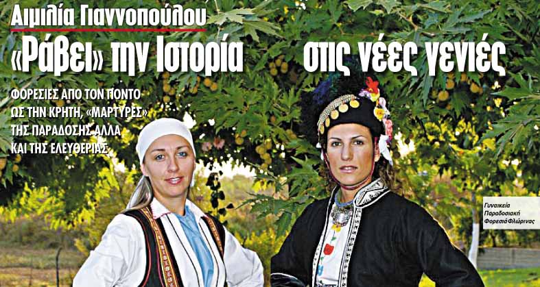 Αιμιλία Γιαννοπούλου: Ράβει την ιστορία στις νέες γενιές των Ελλήνων